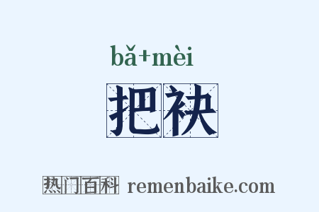 把袂是什么意思的图片